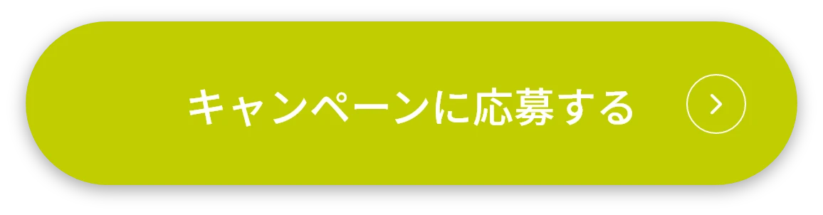 キャンペーンに応募する