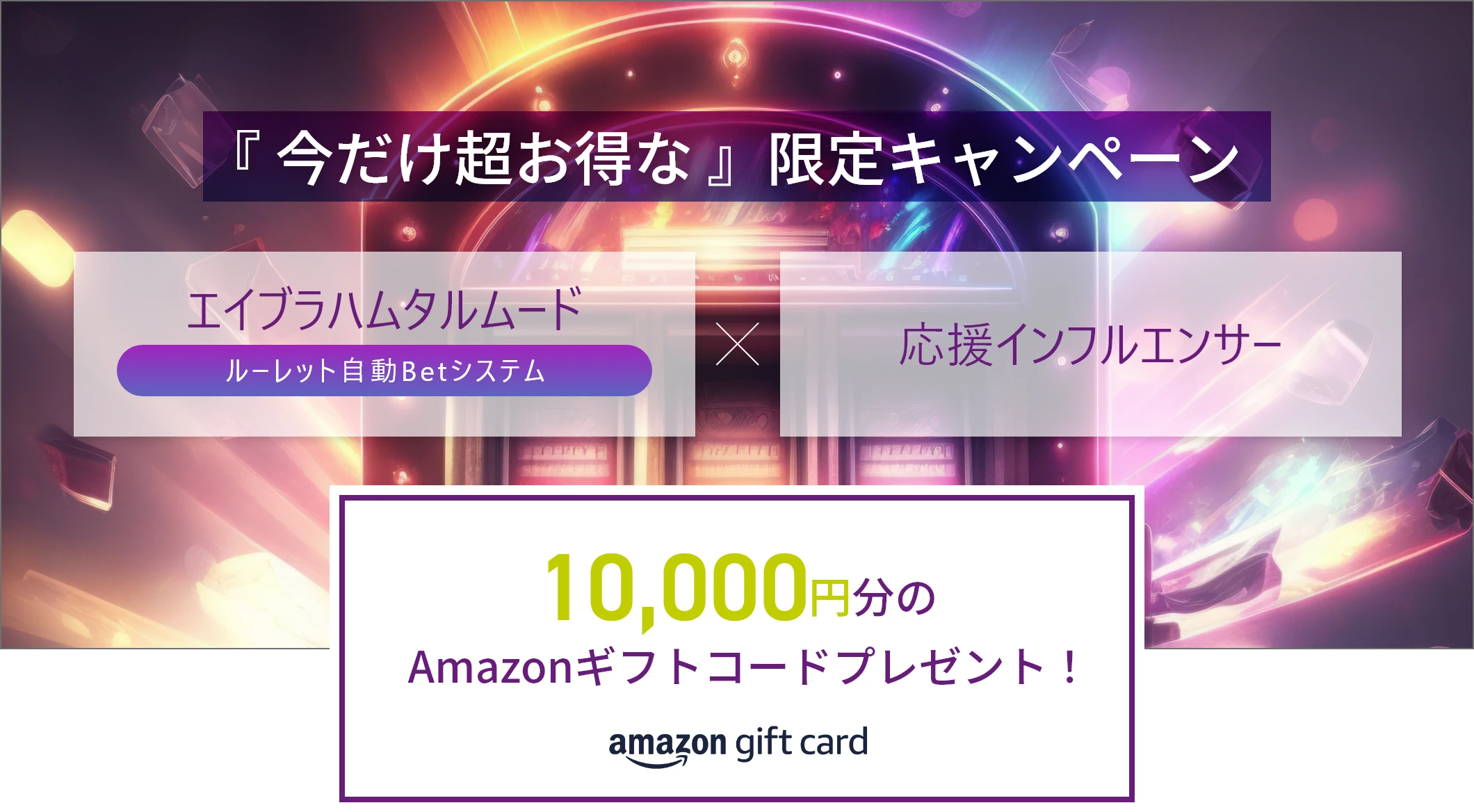 今だけ超お得な限定キャンペーン！エイブラハムタルムード×応援インフルエンサー！10,000円分のAmazonギフトコードをプレゼント！